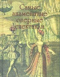 Самые знаменитые оперные спектакли