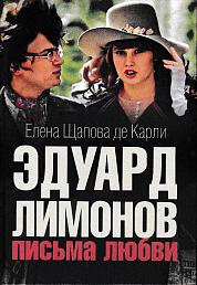 Эдуард Лимонов: письма любви