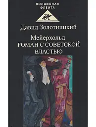 Мейерхольд. Роман с советской властью