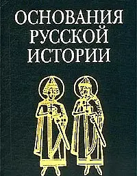 Основания русской истории