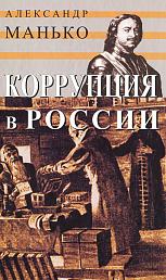 Коррупция в России. Особенности национальной болезни
