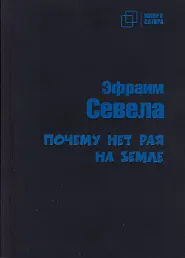 Почему нет рая на земле