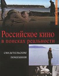 Российское кино в поисках реальности