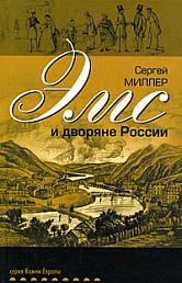 Эмс и дворяне России