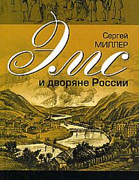 Эмс и дворяне России