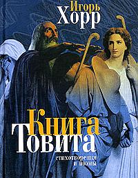 Книга Товита: стихотворения и поэмы