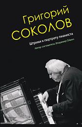 Григорий Соколов. Штрихи к портрету пианиста