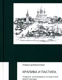 Крапива и пастила. Неочевидные путешествия вокруг Москвы