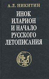 Инок Иларион и начало русского летописания