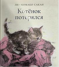 Котёнок потерялся