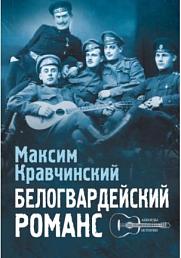 Белогвардейский романс
