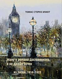 Живу в романе Достоевского, а не Джейн Остен. Из писем. 1914 — 1922