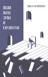 Люди, львы, орлы и куропатки