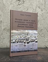 История жизни и труды молдавского господаря и российского князя Дмитрия Кантемира