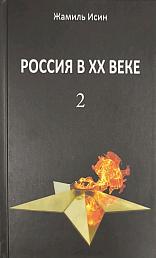 Россия в XX веке. Поступь истории, её зигзаг или её мёртвая петля? Том 2