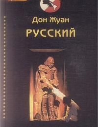 Дон Жуан русский