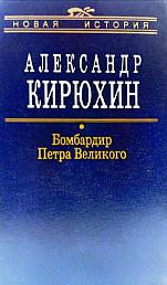 Бомбардир Петра Великого