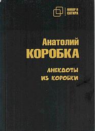 Анекдоты из коробки
