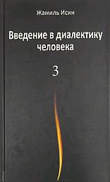 Введение в диалектику человека. Том 3