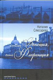 Синьора Венеция, донна Флоренция