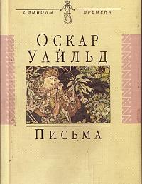 Оскар Уайльд. Письма