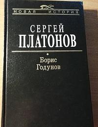Борис Годунов