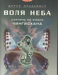 Воля Неба