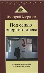 Под сенью оперного древа. Жанровые модификации и театральные версии