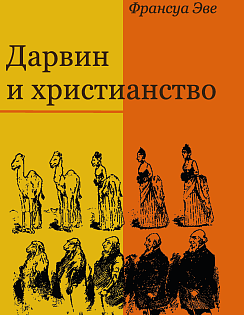 Дарвин и христианство