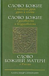 Слово Божие о материи духа, души и плоти