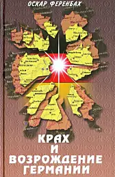 Крах и возрождение Германии
