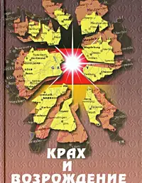 Крах и возрождение Германии