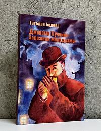 Джакомо Пуччини. Заложник мелодрамы