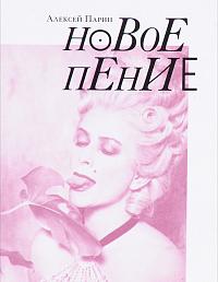 Новое пение