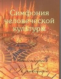 Симфония человеческой культуры