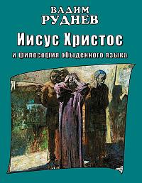 Иисус Христос и философия обыденного языка