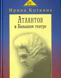Атлантов в Большом театре