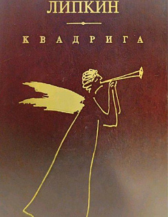 Квадрига (Проза, мемуары)