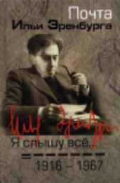 Я слышу все...почта Ильи Эренбурга