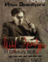 Я слышу все...почта Ильи Эренбурга