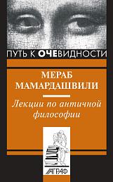 Лекции по античной философии