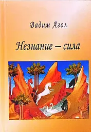 Незнание - сила