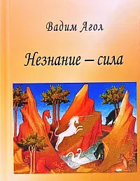Незнание - сила