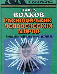 Разнообразие человеческих миров