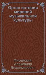 Орган в истории мировой музыкальной культуры