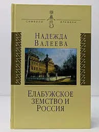 Елабужское земство и Россия