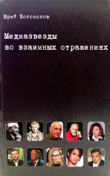 Медиазвезды во взаимных отражениях. Субъективная история отечественного телевидения