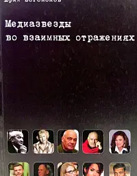 Медиазвезды во взаимных отражениях. Субъективная история отечественного телевидения