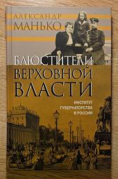 Блюстители верховной власти: Институт губернаторства в России