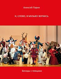 И, слово, в музыку вернись. Беседы с певцами